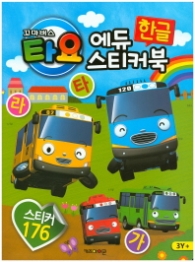 꼬마버스 타요 에듀 한글 스티커북
